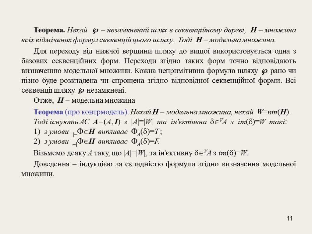 11 Теорема. Нехай  – незамкнений шлях в секвенційному дереві, Н – множина всіх